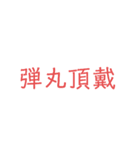 シューティングサバイバルゲームで使う単語（個別スタンプ：18）