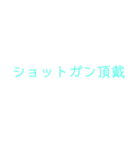 シューティングサバイバルゲームで使う単語（個別スタンプ：19）