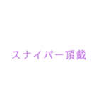 シューティングサバイバルゲームで使う単語（個別スタンプ：22）
