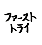 スケボー筆文字(フィルミング編)（個別スタンプ：1）