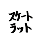 スケボー筆文字(通常編)（個別スタンプ：18）