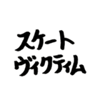 スケボー筆文字(通常編)（個別スタンプ：19）
