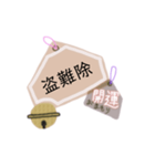 御守り祈願スタンプ（個別スタンプ：8）