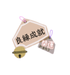 御守り祈願スタンプ（個別スタンプ：9）