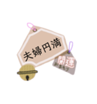 御守り祈願スタンプ（個別スタンプ：10）