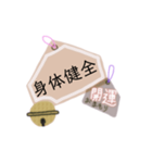 御守り祈願スタンプ（個別スタンプ：14）
