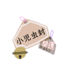 御守り祈願スタンプ（個別スタンプ：15）
