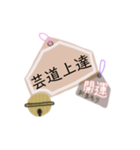 御守り祈願スタンプ（個別スタンプ：17）