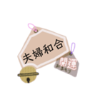 御守り祈願スタンプ（個別スタンプ：18）