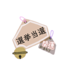 御守り祈願スタンプ（個別スタンプ：22）