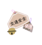 御守り祈願スタンプ（個別スタンプ：23）