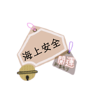 御守り祈願スタンプ（個別スタンプ：24）