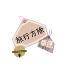 御守り祈願スタンプ（個別スタンプ：32）