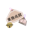 御守り祈願スタンプ（個別スタンプ：34）