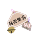 御守り祈願スタンプ（個別スタンプ：36）