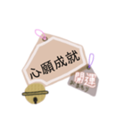 御守り祈願スタンプ（個別スタンプ：38）