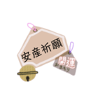 御守り祈願スタンプ（個別スタンプ：39）