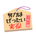 合格祈願・がんばれ受験生・合格絵馬2（個別スタンプ：14）