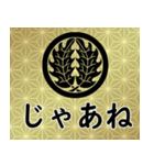 家紋と日常会話 丸に抱き柊（個別スタンプ：23）