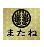 家紋と日常会話 丸に抱き柊（個別スタンプ：24）