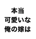 俺の嫁に送るスタンプ【旦那・夫婦】（個別スタンプ：1）