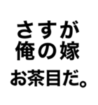 俺の嫁に送るスタンプ【旦那・夫婦】（個別スタンプ：12）