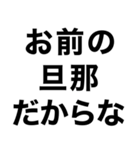 俺の嫁に送るスタンプ【旦那・夫婦】（個別スタンプ：14）