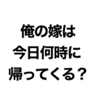 俺の嫁に送るスタンプ【旦那・夫婦】（個別スタンプ：17）