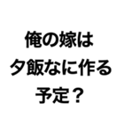 俺の嫁に送るスタンプ【旦那・夫婦】（個別スタンプ：18）