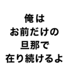 俺の嫁に送るスタンプ【旦那・夫婦】（個別スタンプ：30）