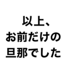 俺の嫁に送るスタンプ【旦那・夫婦】（個別スタンプ：32）