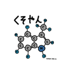 すごくへんなスタンプ5  化合物（個別スタンプ：10）