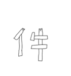 数字ハム‼︎（個別スタンプ：16）