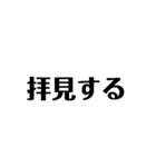ビジネスで使える謙譲語（個別スタンプ：5）