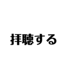 ビジネスで使える謙譲語（個別スタンプ：6）