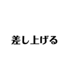 ビジネスで使える謙譲語（個別スタンプ：11）