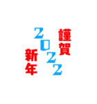 2022 あけおめスタンプ（個別スタンプ：2）