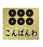 家紋と日常会話 真田六文銭（個別スタンプ：3）