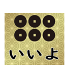 家紋と日常会話 真田六文銭（個別スタンプ：6）