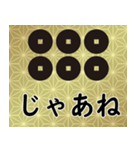 家紋と日常会話 真田六文銭（個別スタンプ：23）