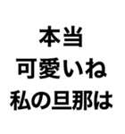 私の旦那に送るスタンプ【嫁・夫婦】（個別スタンプ：1）