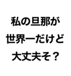 私の旦那に送るスタンプ【嫁・夫婦】（個別スタンプ：3）