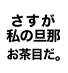 私の旦那に送るスタンプ【嫁・夫婦】（個別スタンプ：12）