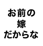 私の旦那に送るスタンプ【嫁・夫婦】（個別スタンプ：14）