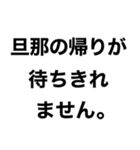 私の旦那に送るスタンプ【嫁・夫婦】（個別スタンプ：18）