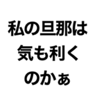 私の旦那に送るスタンプ【嫁・夫婦】（個別スタンプ：21）