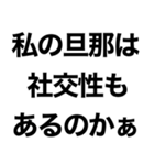 私の旦那に送るスタンプ【嫁・夫婦】（個別スタンプ：22）