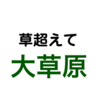 草超えて森超えて（個別スタンプ：16）