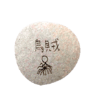 いしころぼうにんげん（個別スタンプ：13）