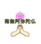 南無阿弥陀仏 2 (なむあみだぶつ)（個別スタンプ：1）
